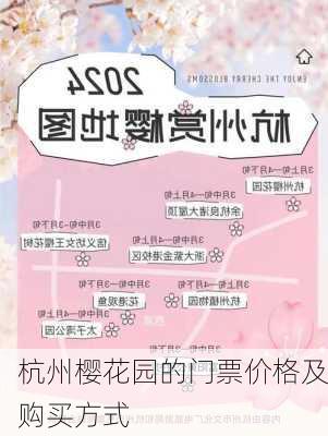 杭州樱花园的门票价格及购买方式