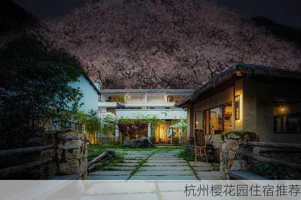杭州樱花园住宿推荐