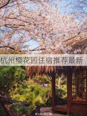 杭州樱花园住宿推荐最新
