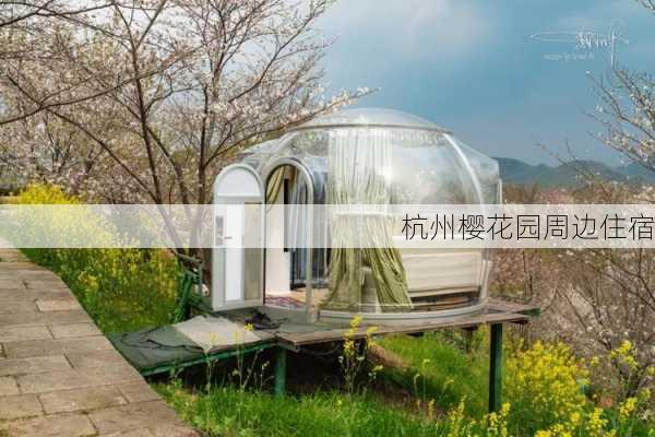 杭州樱花园周边住宿