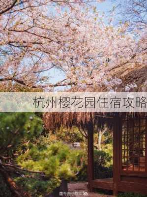 杭州樱花园住宿攻略