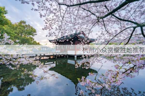 杭州小众赏樱胜地推荐
