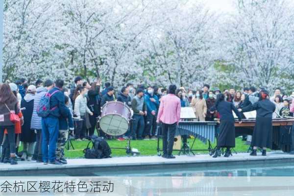 余杭区樱花特色活动