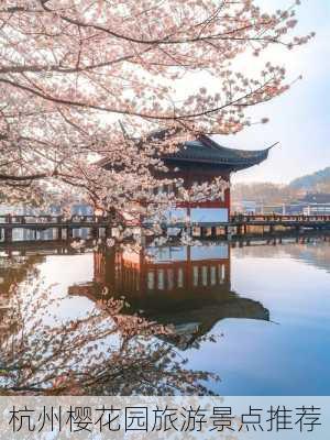 杭州樱花园旅游景点推荐