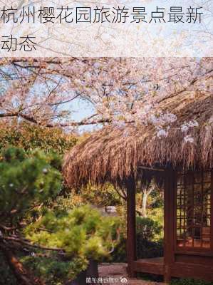 杭州樱花园旅游景点最新动态