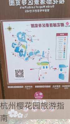 杭州樱花园旅游指南