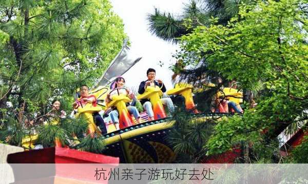 杭州亲子游玩好去处