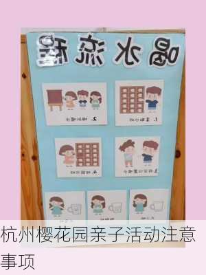 杭州樱花园亲子活动注意事项