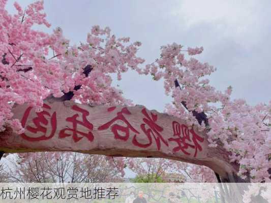 杭州樱花观赏地推荐