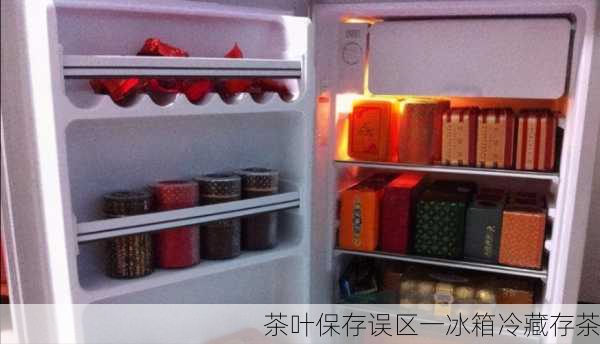 茶叶保存误区一冰箱冷藏存茶