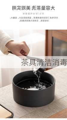茶具清洁消毒