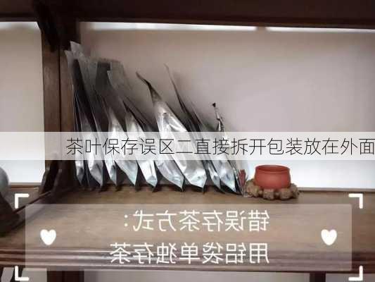 茶叶保存误区二直接拆开包装放在外面