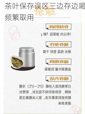 茶叶保存误区三边存边喝频繁取用