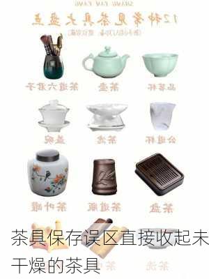 茶具保存误区直接收起未干燥的茶具