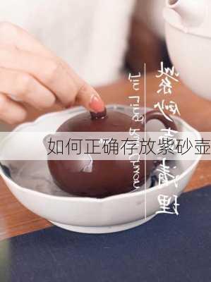 如何正确存放紫砂壶