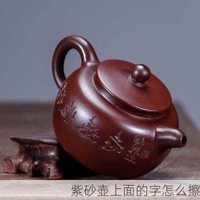 紫砂壶上面的字怎么擦