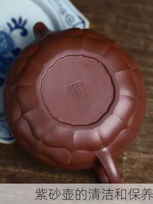 紫砂壶的清洁和保养