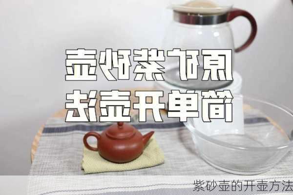 紫砂壶的开壶方法