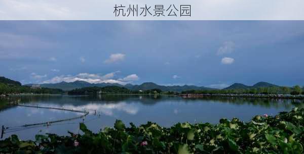 杭州水景公园