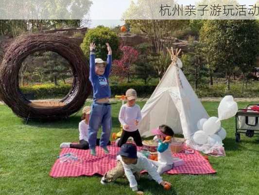 杭州亲子游玩活动