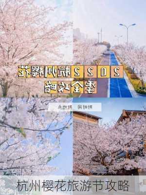 杭州樱花旅游节攻略