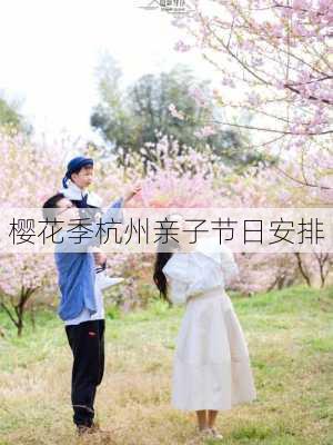 樱花季杭州亲子节日安排