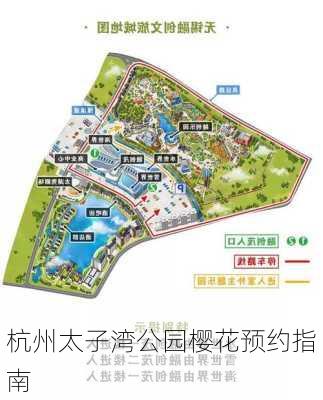 杭州太子湾公园樱花预约指南