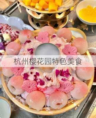 杭州樱花园特色美食