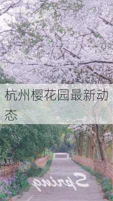 杭州樱花园最新动态
