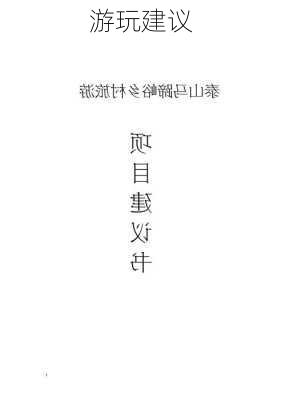 游玩建议