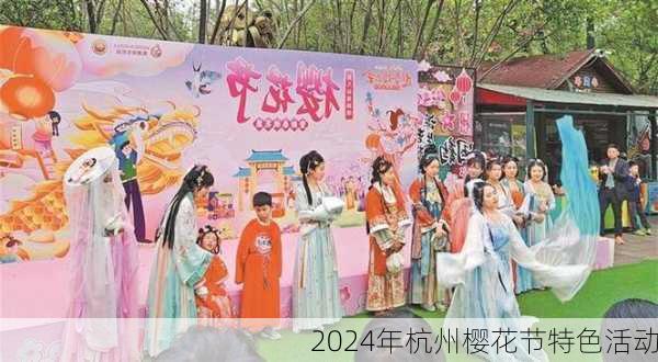 2024年杭州樱花节特色活动