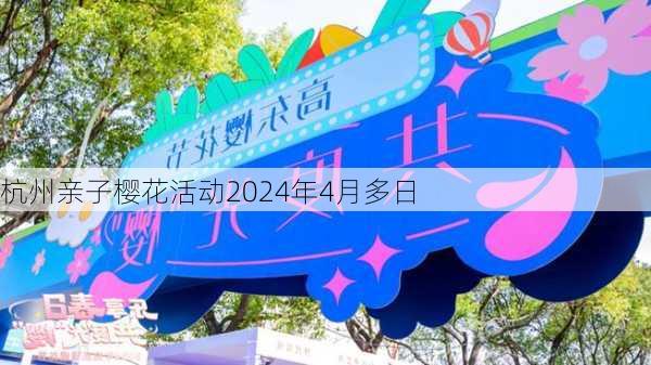 杭州亲子樱花活动2024年4月多日
