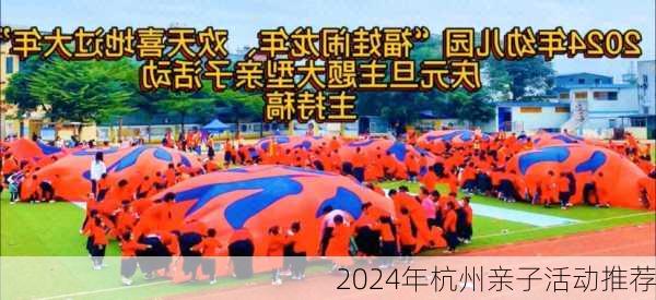 2024年杭州亲子活动推荐