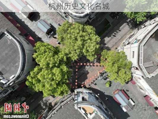 杭州历史文化名城