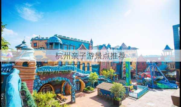 杭州亲子游景点推荐