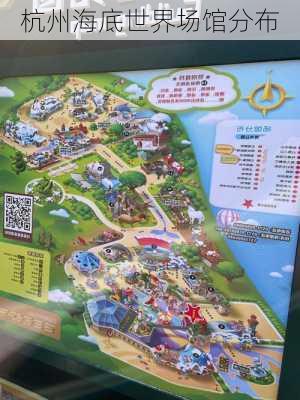 杭州海底世界场馆分布