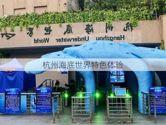 杭州海底世界特色体验