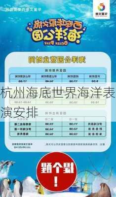 杭州海底世界海洋表演安排
