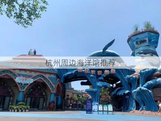 杭州周边海洋馆推荐
