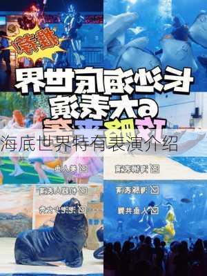 海底世界特有表演介绍