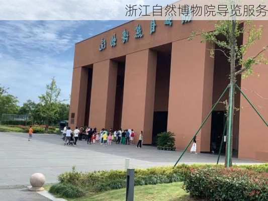 浙江自然博物院导览服务