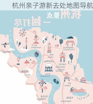杭州亲子游新去处地图导航