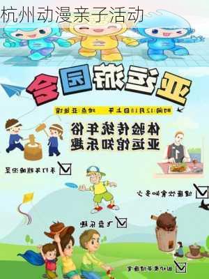 杭州动漫亲子活动