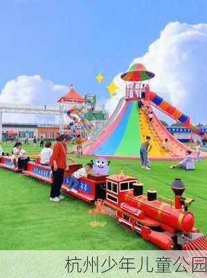杭州少年儿童公园