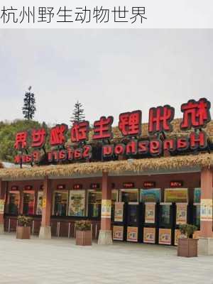 杭州野生动物世界