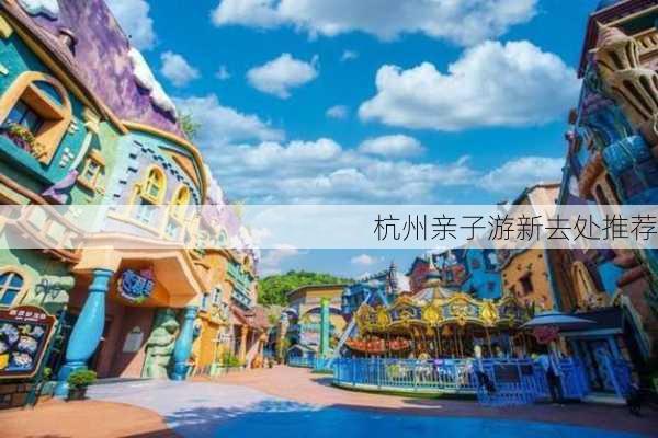 杭州亲子游新去处推荐