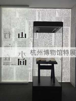 杭州博物馆特展