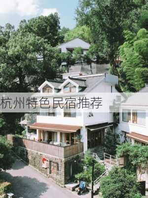 杭州特色民宿推荐