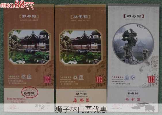 狮子林门票优惠