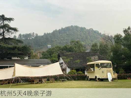 杭州5天4晚亲子游